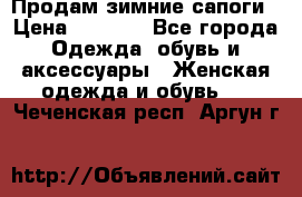 Продам зимние сапоги › Цена ­ 3 000 - Все города Одежда, обувь и аксессуары » Женская одежда и обувь   . Чеченская респ.,Аргун г.